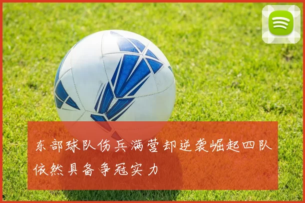 东部球队伤兵满营却逆袭崛起四队依然具备争冠实力