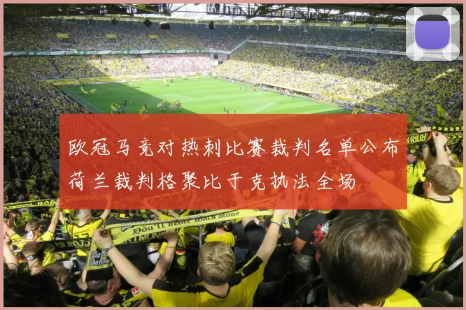 欧冠马竞对热刺比赛裁判名单公布荷兰裁判格聚比于克执法全场