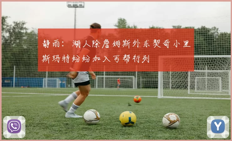 静雨：湖人除詹姆斯外东契奇小里斯玛特纷纷加入丐帮行列